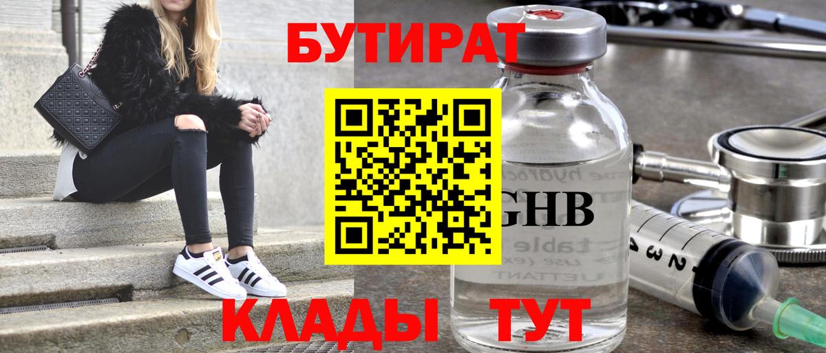 Бутират Butirat Новокубанск