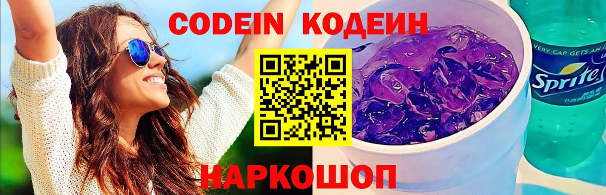 Codein Purple Drank Новокубанск
