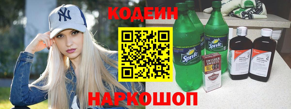 Новокубанск  Codein Purple Drank  Вход с VPN 